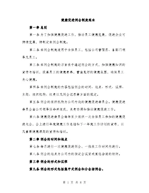 健康促进例会制度范本（二篇）