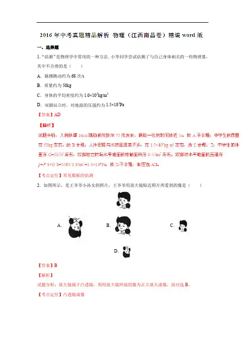 2016年中考真题精品解析 物理(江西南昌卷)精编word版(解析版)