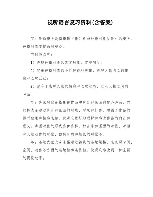 视听语言复习资料(含答案)