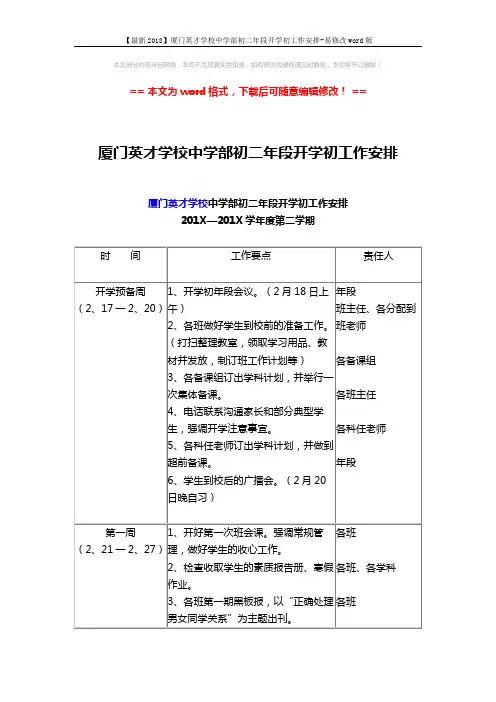【最新2018】厦门英才学校中学部初二年段开学初工作安排-易修改word版 (2页)