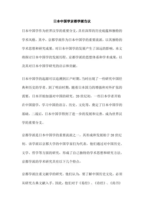 日本中国学京都学派刍议
