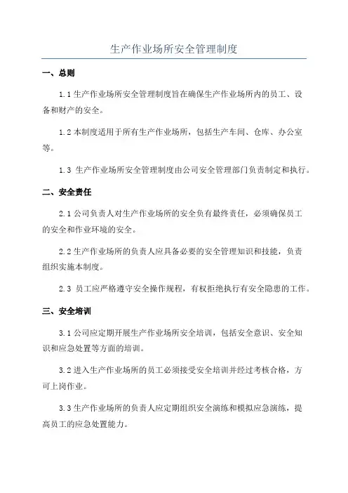 生产作业场所安全管理制度