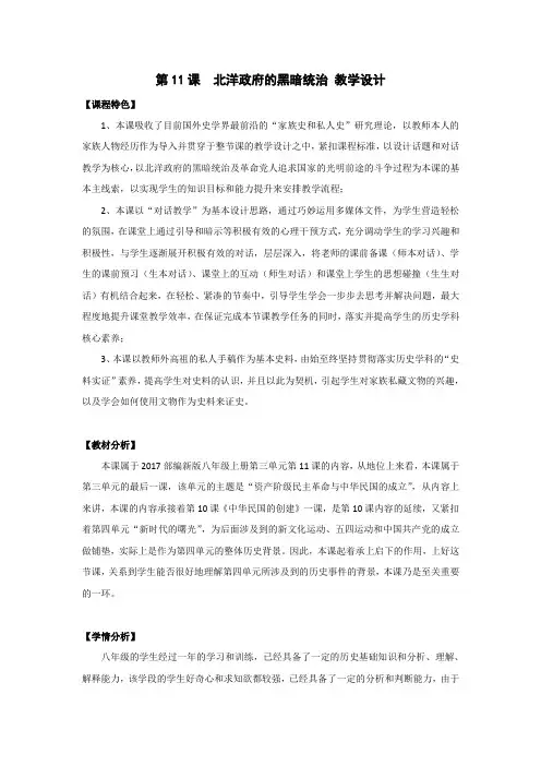 (部编)人教版初中八年级历史上册《 第11课 北洋政府的黑暗统治》 公开课教学设计_0