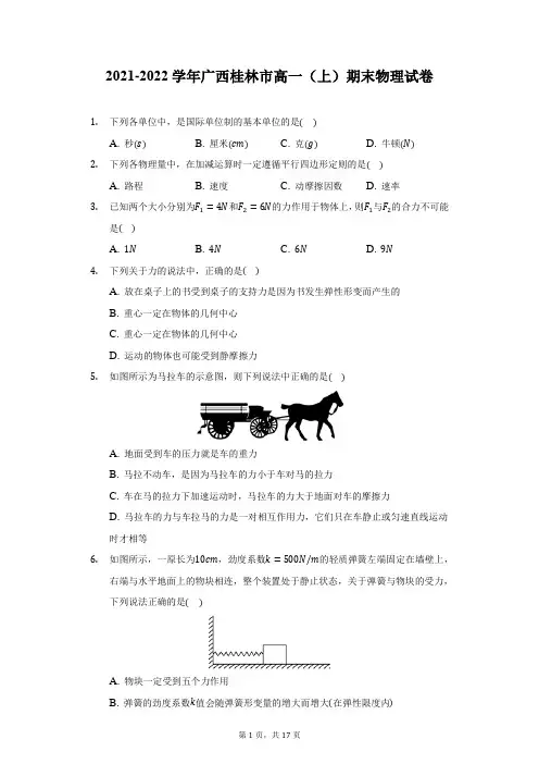 2021-2022学年广西桂林市高一(上)期末物理试卷(附答案详解)