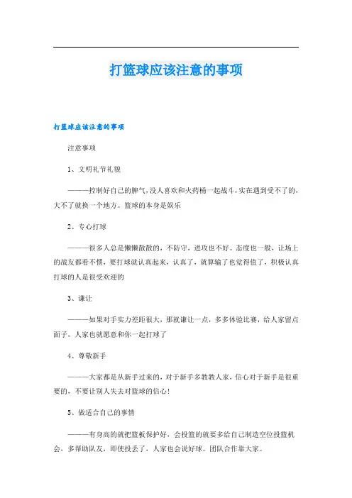 打篮球应该注意的事项