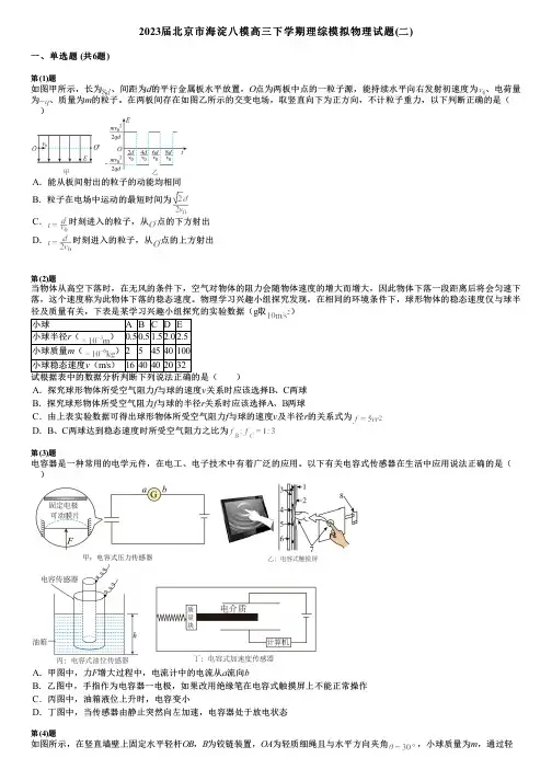 2023届北京市海淀八模高三下学期理综模拟物理试题(二)