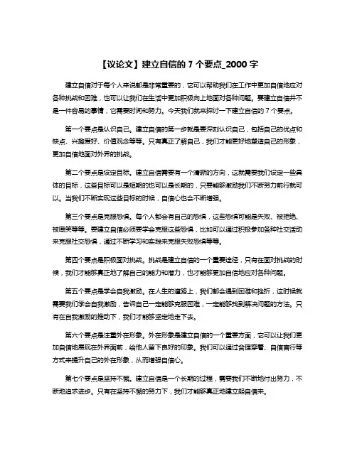【议论文】建立自信的7个要点_2000字