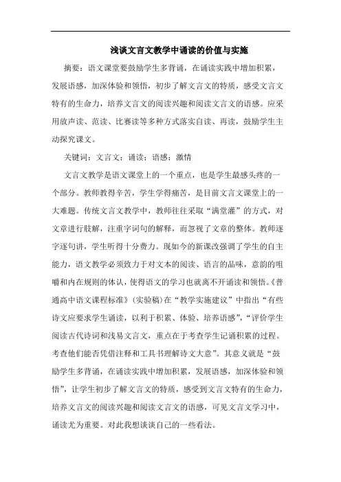 文言文教学中诵读价值与实施论文