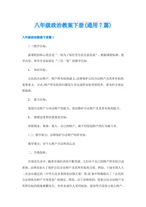 八年级政治教案下册(通用7篇)