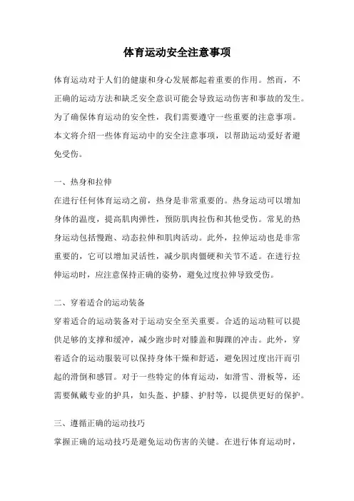 体育运动安全注意事项