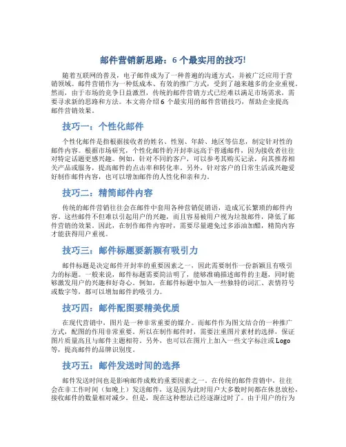 邮件营销新思路：6个最实用的技巧!