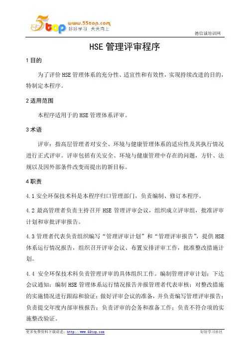 HSE管理评审程序(完整表格)