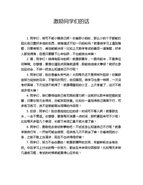 激励同学们的话