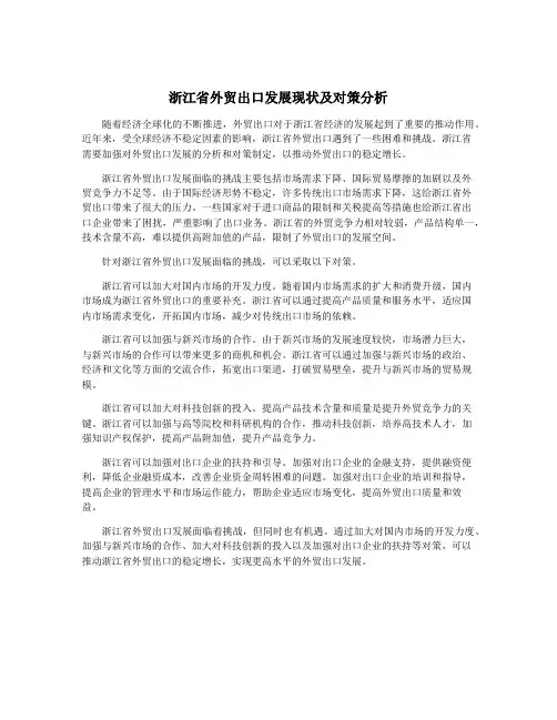 浙江省外贸出口发展现状及对策分析