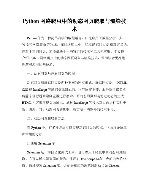 Python网络爬虫中的动态网页爬取与渲染技术