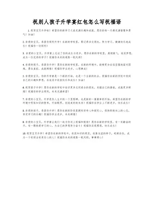 祝别人孩子升学宴红包怎么写祝福语