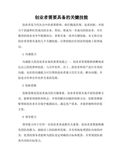 创业者需要具备的关键技能