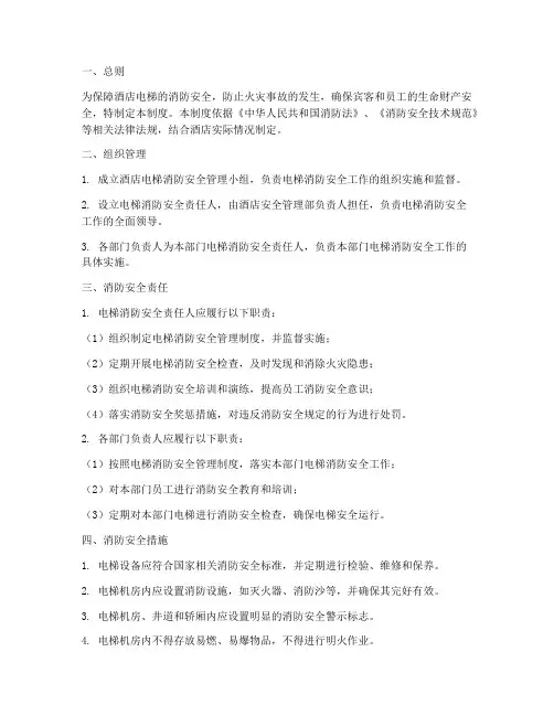 酒店电梯消防安全管理制度
