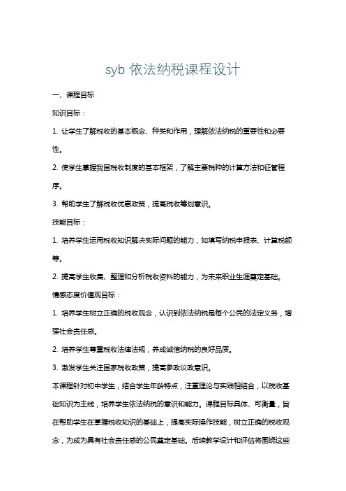 syb依法纳税课程设计