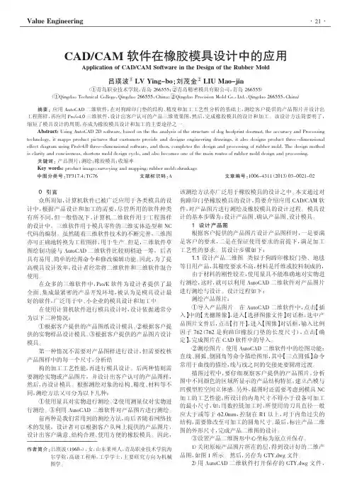 CADCAM软件在橡胶模具设计中的应用