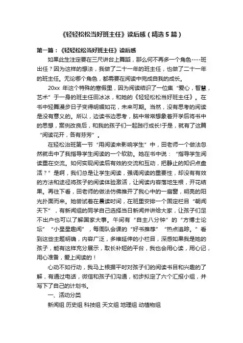 《轻轻松松当好班主任》读后感（精选5篇）