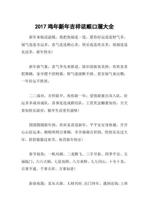2017鸡年新年吉祥话顺口溜大全