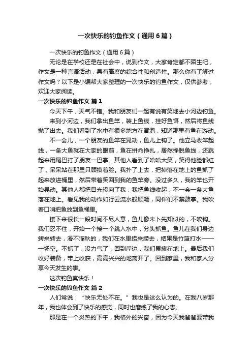 一次快乐的钓鱼作文（通用6篇）