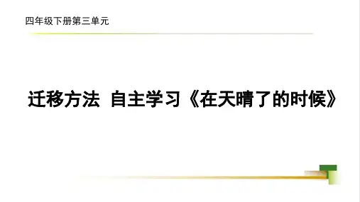 部编版语文四年级下册12《在天晴了的时候》课件(共19张PPT)