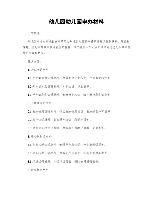 幼儿园幼儿园申办材料