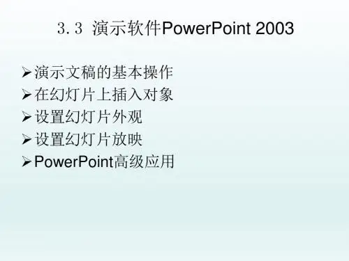 大学计算机基础第3章PowerPoint