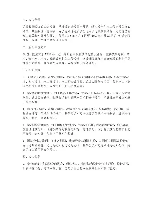 结构设计实习生实习报告