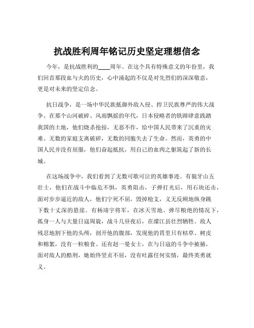 抗战胜利周年铭记历史坚定理想信念