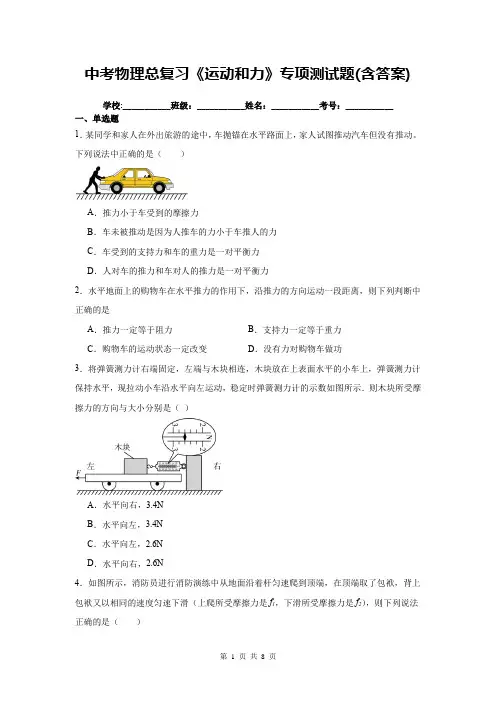 中考物理总复习《运动和力》专项测试题(含答案)