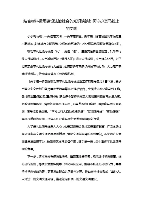 结合材料运用建设法治社会的知识谈谈如何守护斑马线上的文明