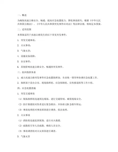 高速常见应急预案