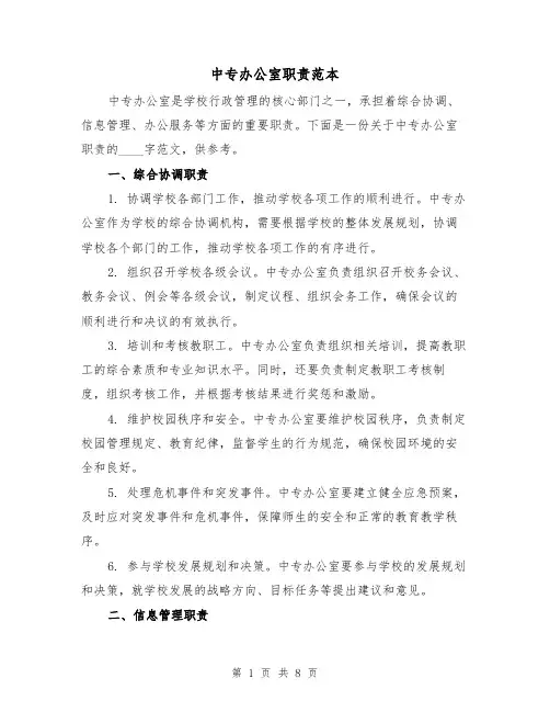 中专办公室职责范本（3篇）