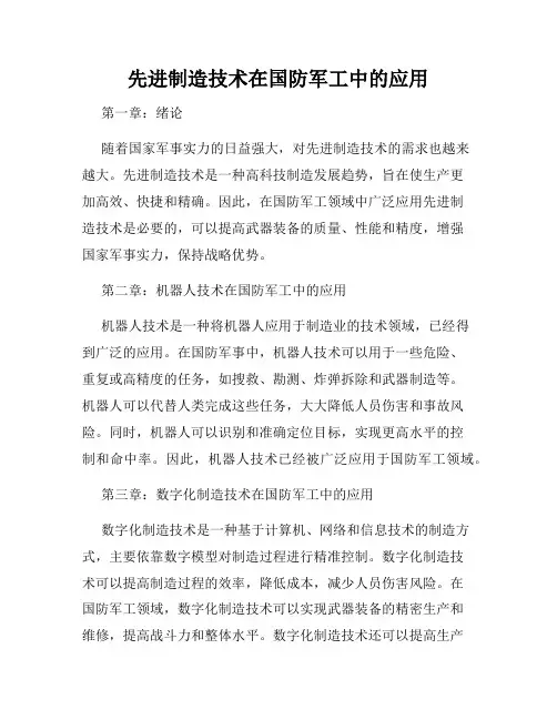 先进制造技术在国防军工中的应用