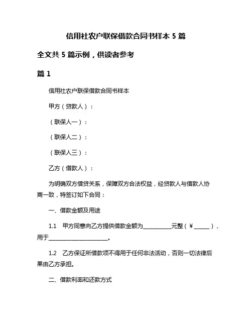 信用社农户联保借款合同书样本5篇