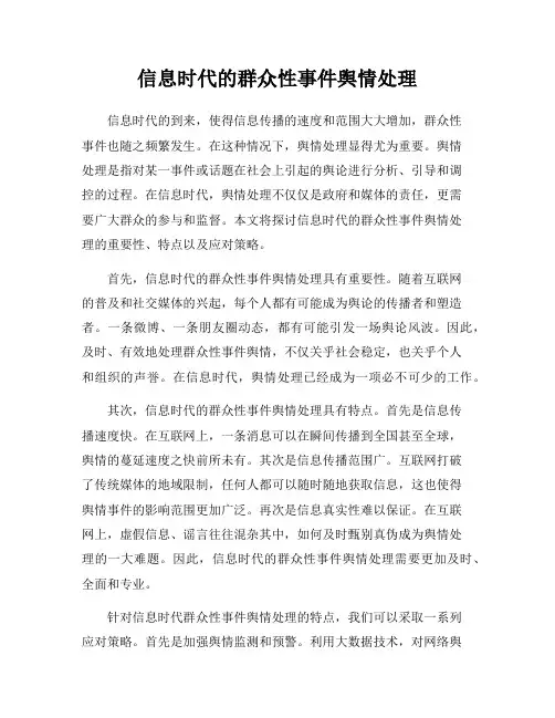 信息时代的群众性事件舆情处理