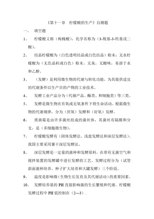 第十一章  柠檬酸的生产