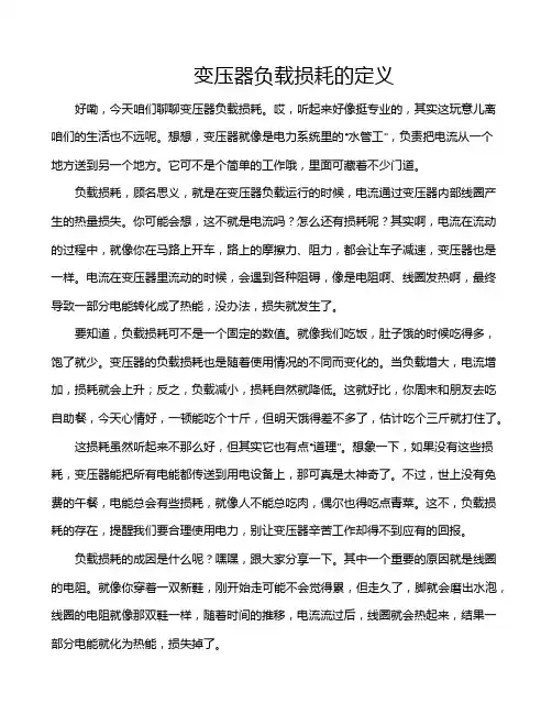 变压器负载损耗的定义