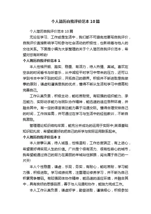 个人简历自我评价范本10篇