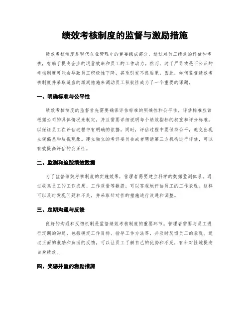 绩效考核制度的监督与激励措施