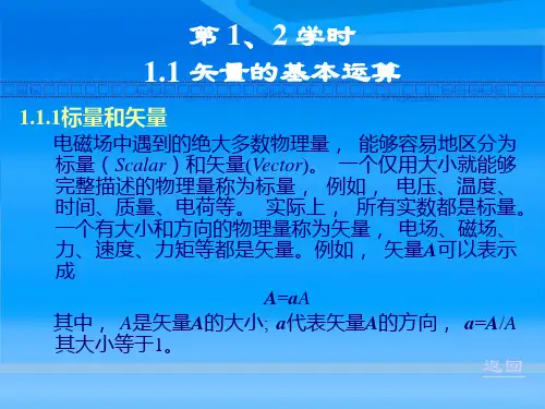 电磁场与电磁波第1章矢量分析