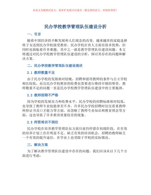 民办学校教学管理队伍建设分析