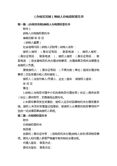 （办税实名制）纳税人办税授权委托书