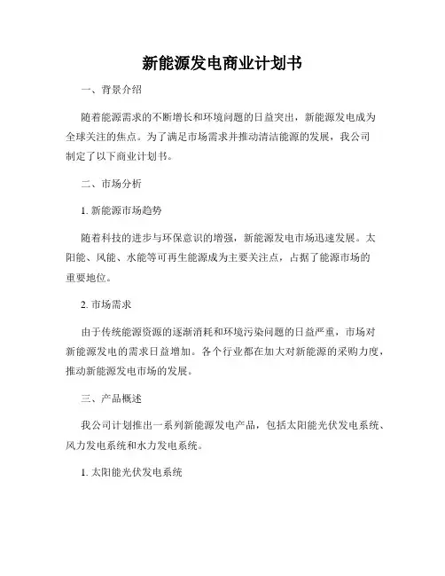 新能源发电商业计划书
