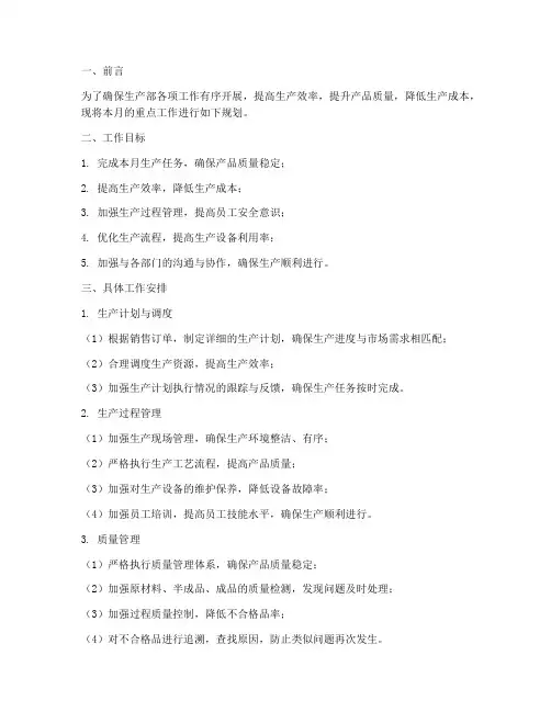 生产部月度工作规划