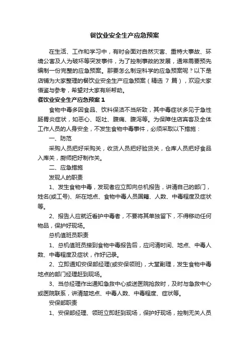 餐饮业安全生产应急预案