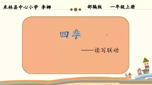 部编人教版小学一年级语文上册《四季》教学课件
